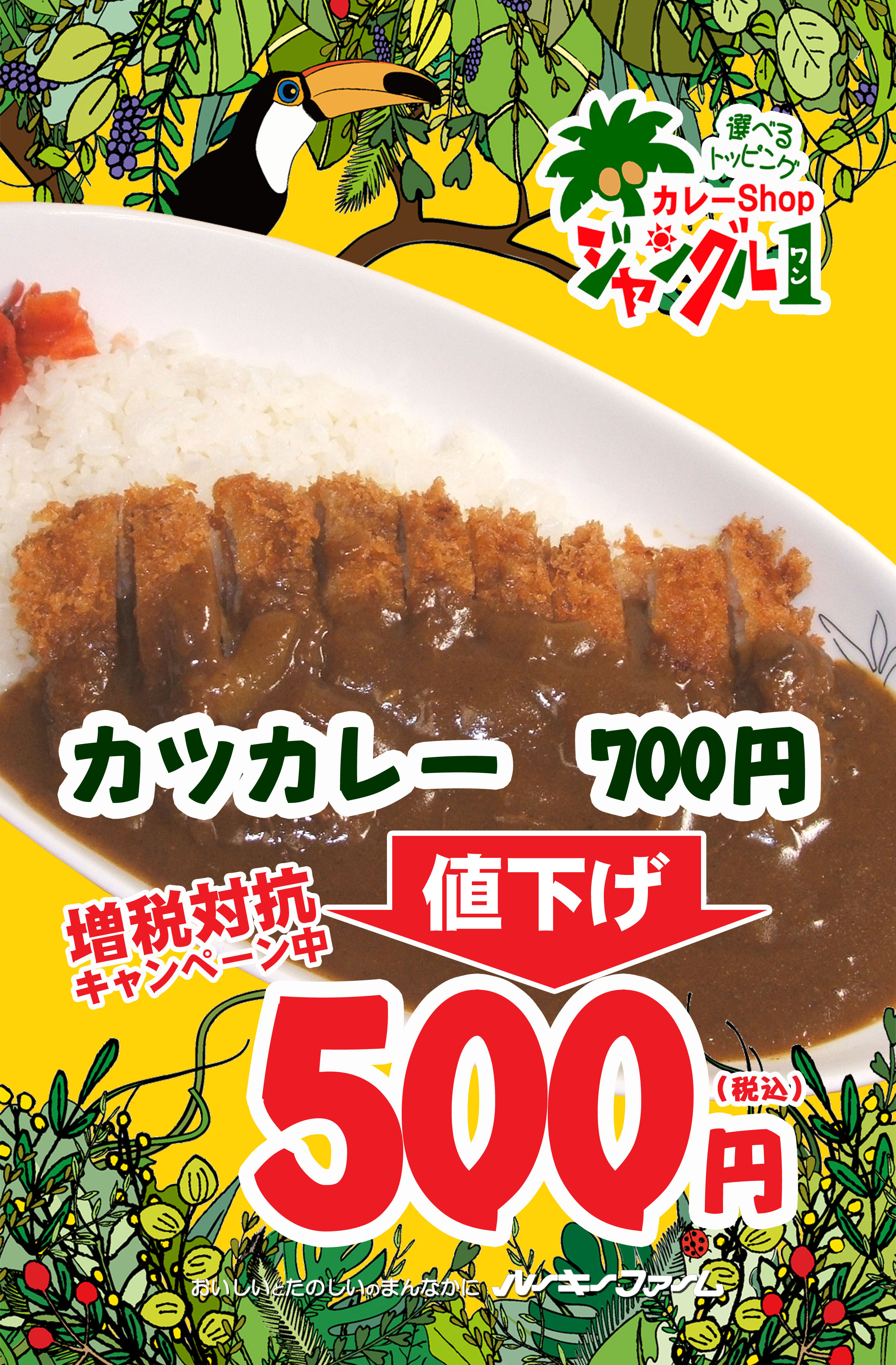 カツカレー700円 500円 増税に真っ向勝負 ルーキーファーム