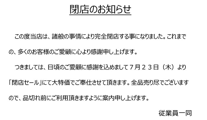 生活衣料館 閉店のお知らせ ルーキーファーム